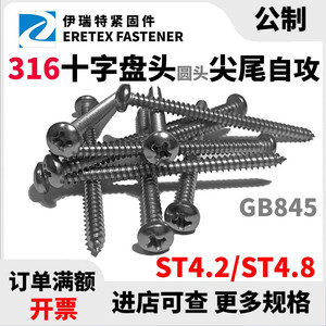 316不锈钢GB845盘头十字自攻螺丝圆头尖尾自攻螺钉ST4.2-ST4.8