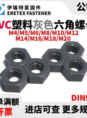 PVC六角螺母塑料灰色M4一M20尼龙塑胶DIN934聚氟乙烯耐酸碱螺帽