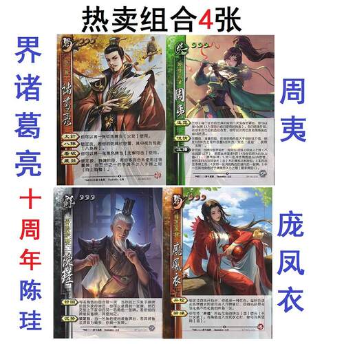 三国周夷杀界诸葛亮十周年陈珪庞凤衣武将卡牌自印350克铜版纸全