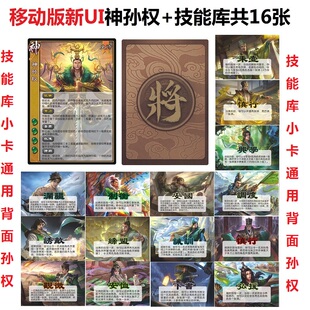 三国神孙权技能卡杀神武将族钟琰神邓艾朱铁雄技能库全套卡牌合集