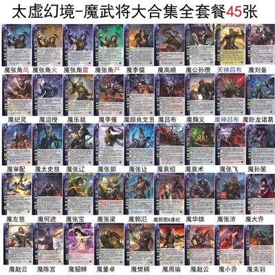 三国太虚幻境杀魔武将大合集卡牌