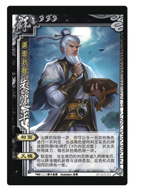 三国卡牌杀武将SP朱建平曹金玉傅佥杨修周宣张绣界全琮朱桓神姜维