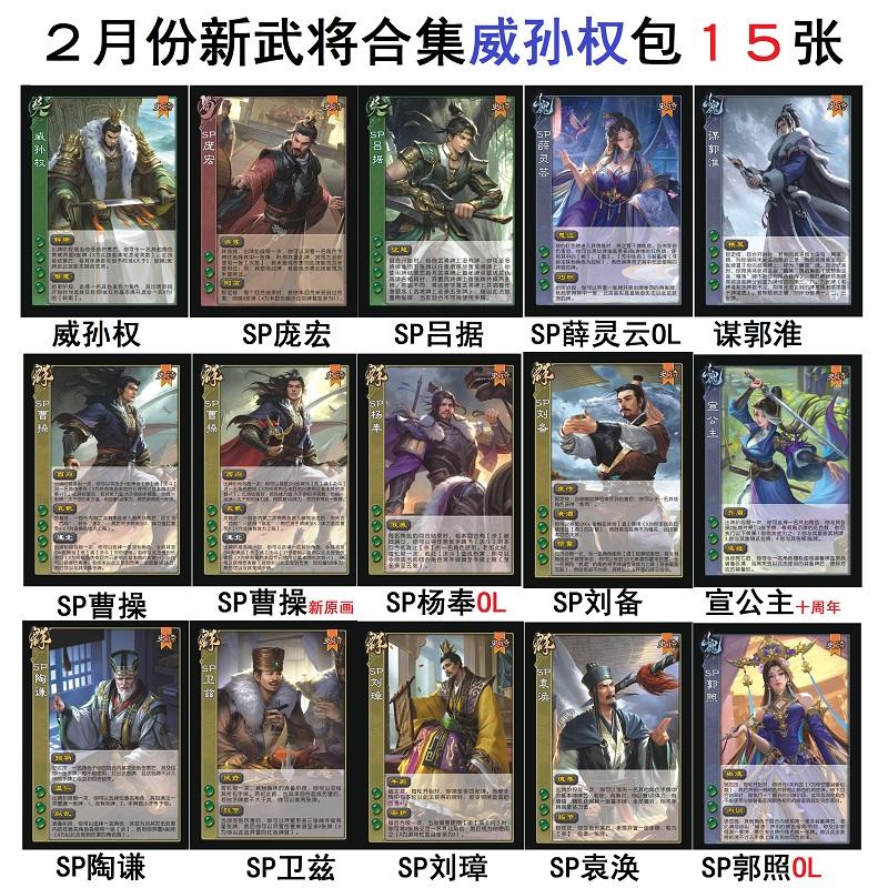 三国SP庞宏杀威孙权吕据薛灵芸谋郭淮杨奉刘备宣公主刘璋卫兹卡牌