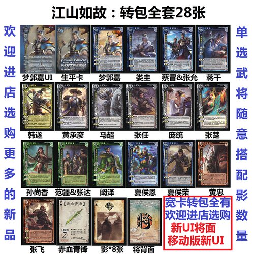 三国卡牌杀江山如故转武将转马超张楚郭嘉娄圭蒋干夏侯恩荣黄忠影