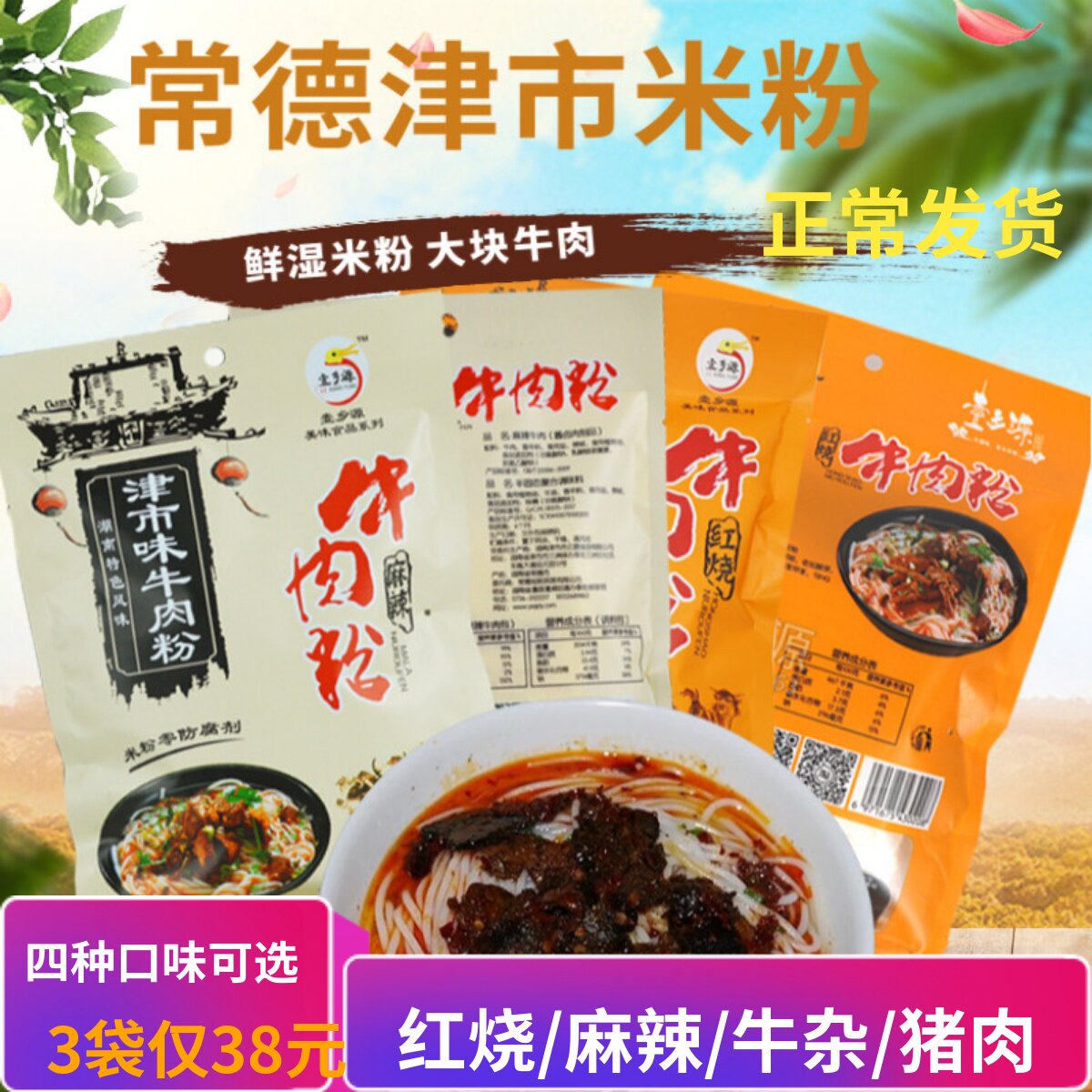壹乡源常德津市米粉红烧麻辣牛肉粉方便速食早餐粉丝米线445g包邮