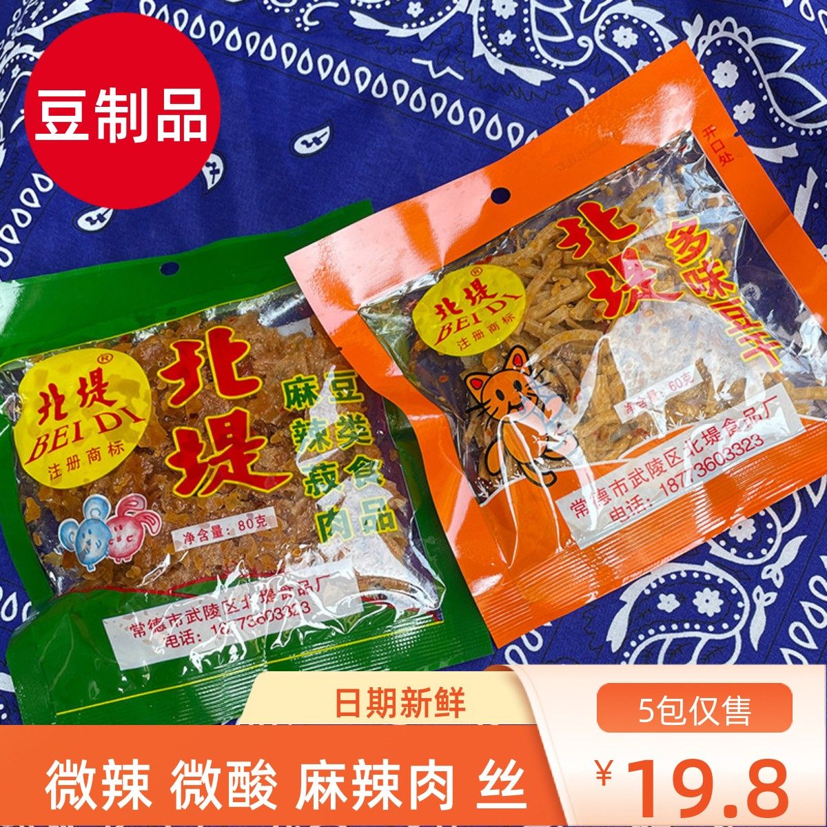 湖南特产 常德北堤麻辣肉80g*5袋麻辣豆干麻辣丝熟食零食小吃包邮