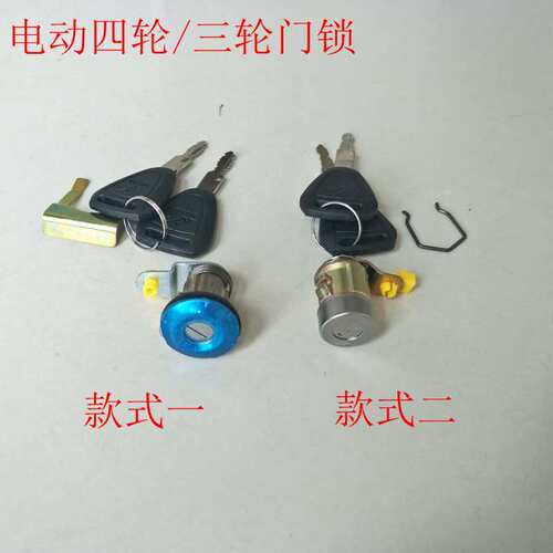 电动四轮车门锁三轮车老年代步车锁芯森地北京奔茨雷丁御捷