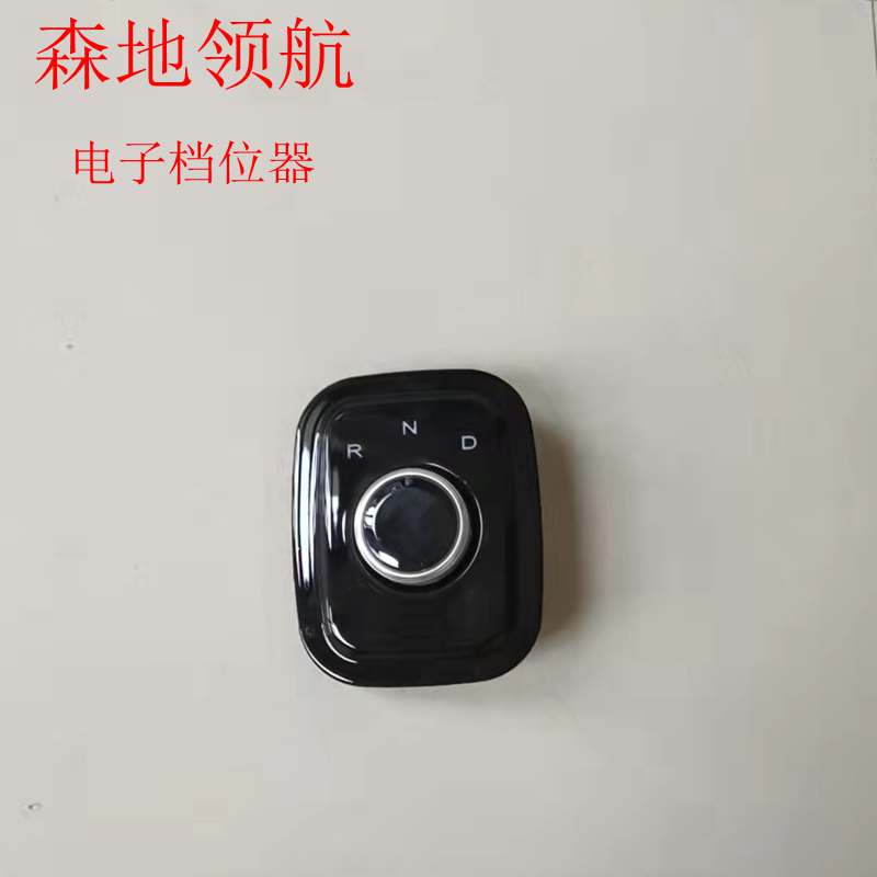 森地领航电动四轮车换挡器电子档位器老年代步车电动汽车变档器