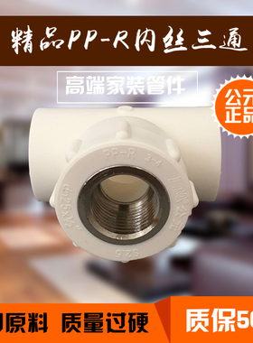 公元白色PPR冷热水管配件4分 6分内丝三通20*1/2 25*1/2内牙三通