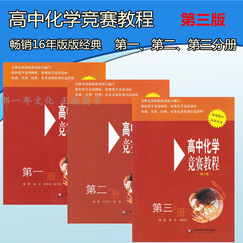 ¸ßÖл¯Ñ§¾ºÈü½Ì³Ì µÚÒ»¶þÈý·Ö²á Äê¼¶ »ª¶«Ê¦·¶´óѧ³ö°æÉç µÚÈý°æ