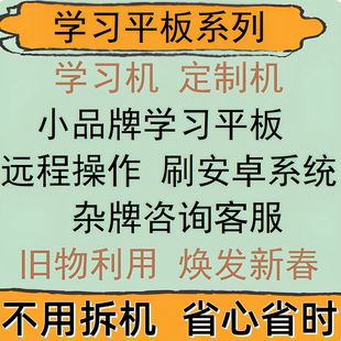 c6小k洋蔥 松鼠 榮耀 簡單 BZT 學(xué)習(xí)機(jī)學(xué)習(xí)平板刷機(jī) ags2