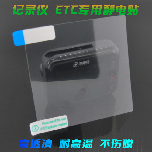 行车记录仪etc专用静电贴小米360