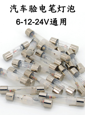 汽车试电笔电路测电笔灯泡6v12v24vLED发光二极管灯泡维修备用