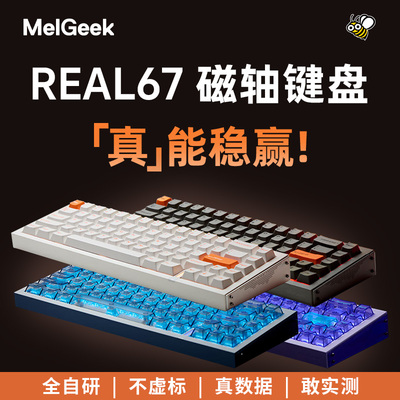MelGeek REAL67 磁轴键盘电竞游戏RGB万磁王圣心轴无畏契约
