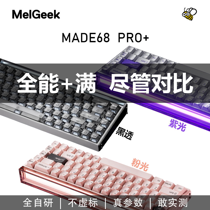 MelGeek蜜氪 MADE68 PRO+磁轴键盘TTC万磁王RT0.01游戏客制化机械