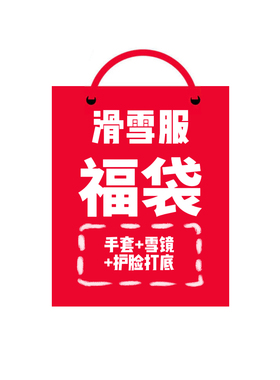 CHILLWHTIE滑雪服滑雪板滑雪装备户外运动情侣惊喜福袋盲盒随机款