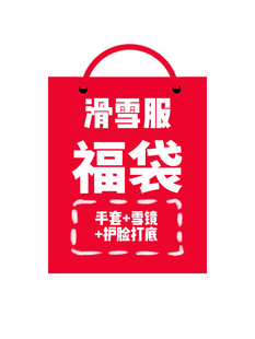 CHILLWHTIE滑雪服滑雪板滑雪装备户外运动情侣惊喜福袋盲盒随机款