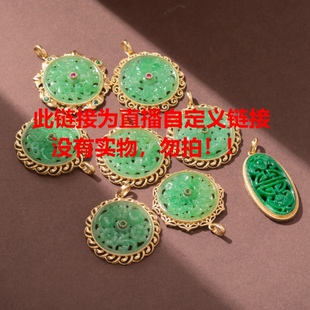 小翠园翡翠镂空花片吊坠牌子18K金镶嵌首饰新品直播定制