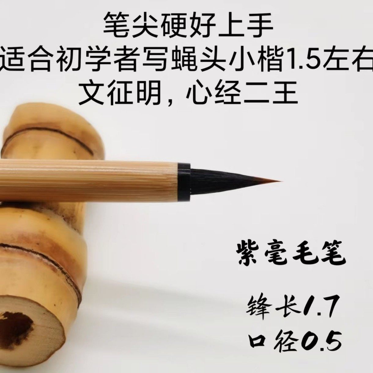 【紫毫】锋长1.7笔尖硬适合初学者书写文征明，心经，二王小楷
