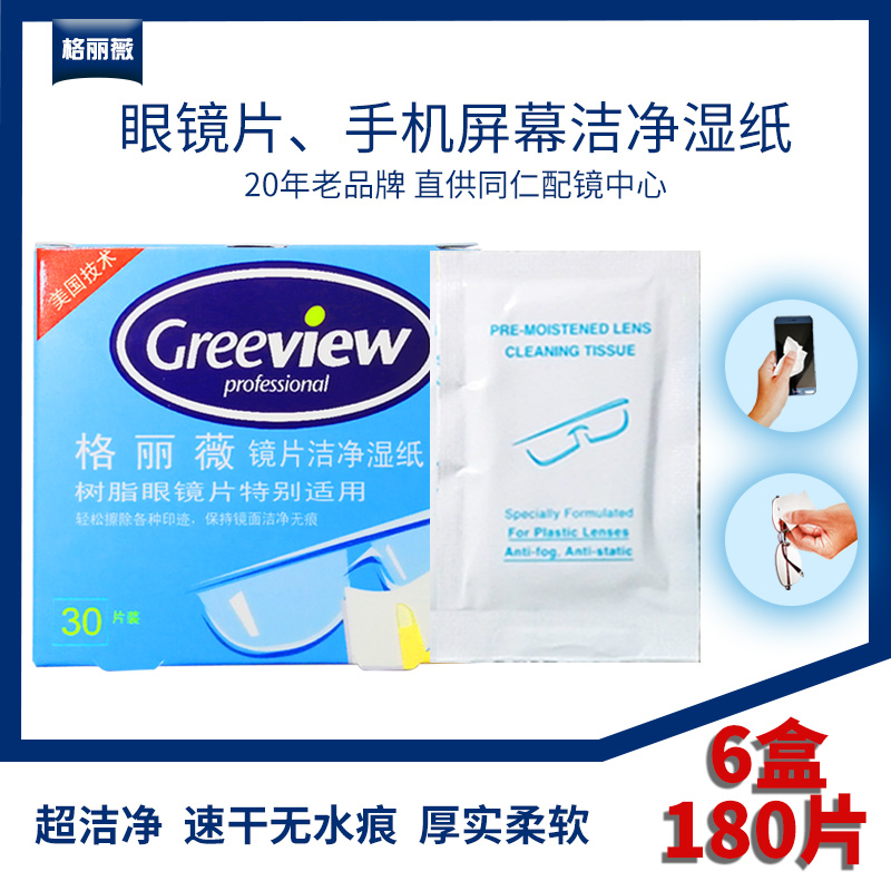 格丽薇手机屏幕眼镜片清洁湿纸巾擦眼镜纸镜头纸6盒180片速干无痕 3C数码配件 镜头纸/镜头布 原图主图