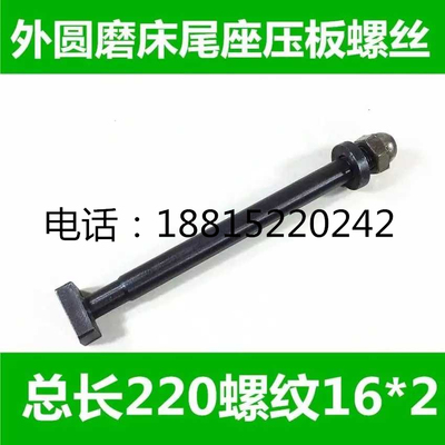 外圆磨床配件尾座螺丝1432/1332上海机床配件尾架锁紧螺丝1320