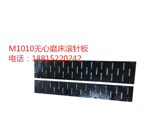 M1010压板冲针新款上市黄铜优质砂轮无心磨床滚针板滚针框导轨