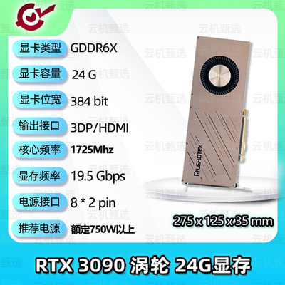 【精品显卡】全新3090 涡轮卡24G超算AI人工智能 3年质保