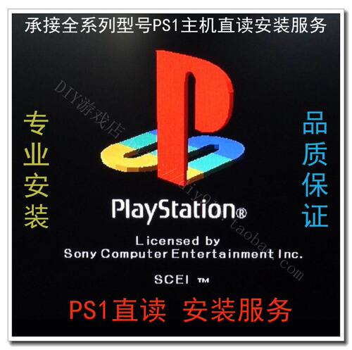 ps1游戏机安装直读工时费