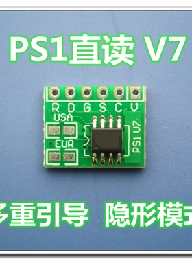 【现货】PS1隐形直读芯片V7 新版 支持多重引导，隐形模式！怀旧