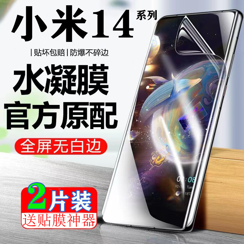 适用小米14Ultra 水凝膜小米14Pro液态纳米贴膜xiaomi14全屏覆盖保护膜防偷窥蓝光高清膜防爆