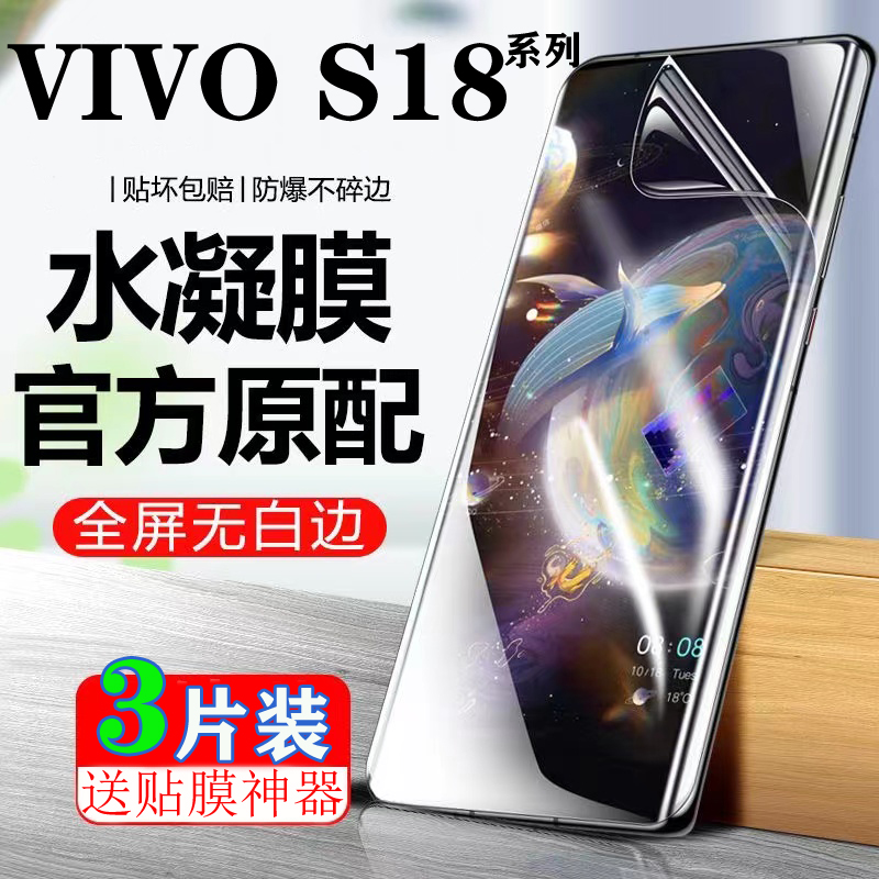 适用于VIVOS18水凝膜S18Pro原装全屏膜S18e高清抗蓝光防偷窥防爆手机膜