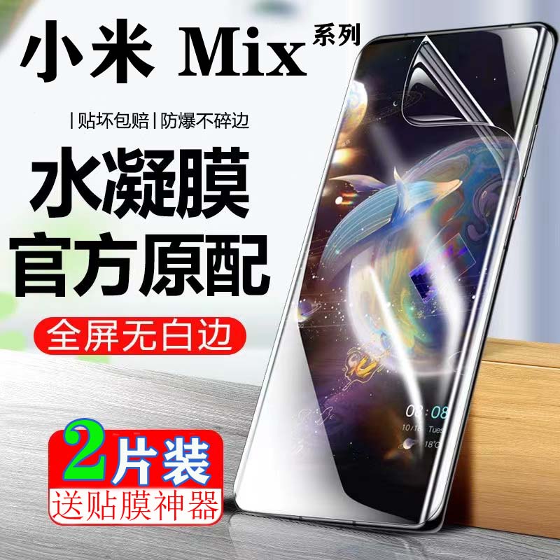 适用于小米Mix4水凝膜Xiaomi小米Mix2S液态纳米贴膜小米Mix3全屏覆盖保护膜米防偷窥抗蓝光高清防摔