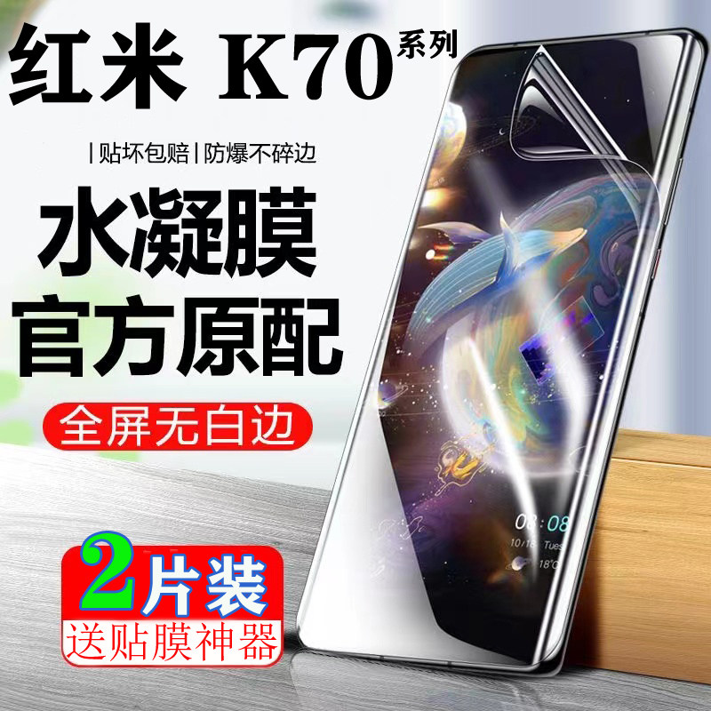 红米K70Pro水凝膜K70至尊版原装全屏膜K70e高清抗蓝光RedmiK70Pro防偷窥防爆手机膜