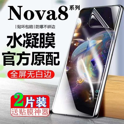 适用于华为Nova8Pro屏幕保护膜HuaweiNova8se活力版水凝膜高清蓝光NOVA8SE防窥膜全屏曲面保护膜