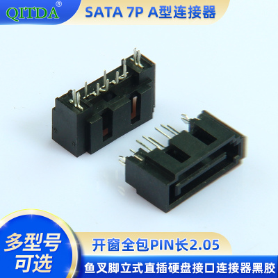 SATA 7P A型开窗全包PIN长2.05 鱼叉脚立式直插硬盘接口连接器