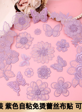 自粘紫色蕾丝布贴薄款花朵蝴蝶补丁贴时尚修补纱裙蚕丝补洞免烫贴