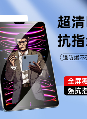 猩猩适用ipadAir11寸钢化膜平板Pro13寸全屏覆盖mini6平板air5保护膜12.9寸ipad9全面屏第十一代高清强抗指纹