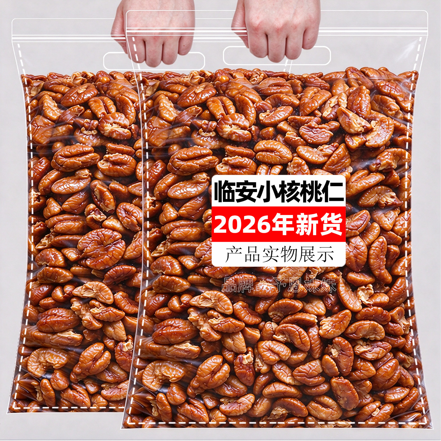 26年新货山核桃仁临安小核桃仁肉500g袋装孕妇零食原味坚果小包装