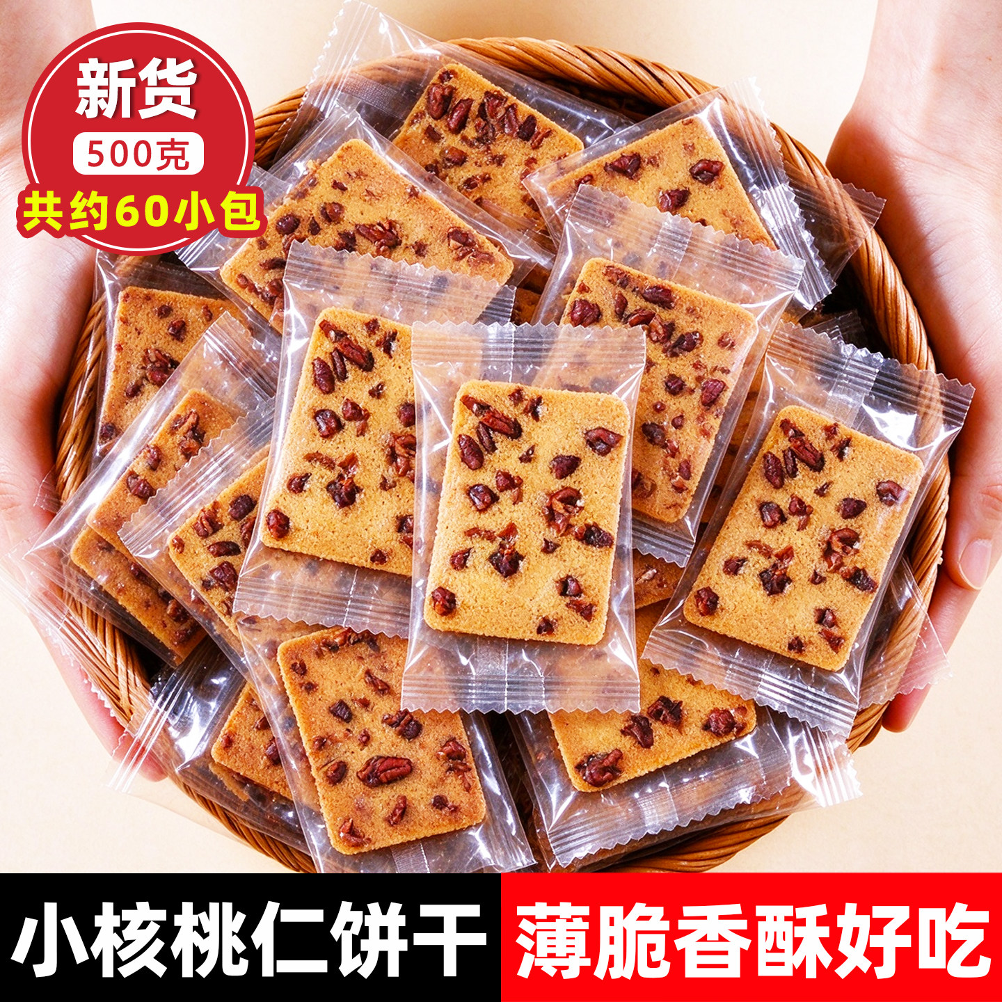 新货临安山核桃小核桃仁薄脆饼干500g袋装网红爆款休闲零食60小包