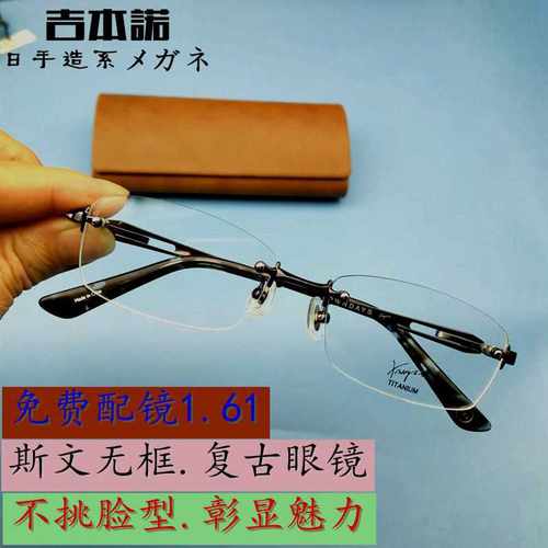 日本手造斯文时尚.无框眼睛架潮