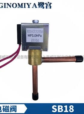 新款电磁阀SB18 制冰机冷媒冰淇淋制冷机组220包邮