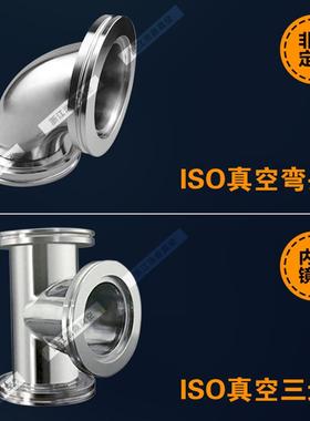 新款真空三通 真空弯头 ISO63 ISO80 ISO100 快装三通 快装弯包邮