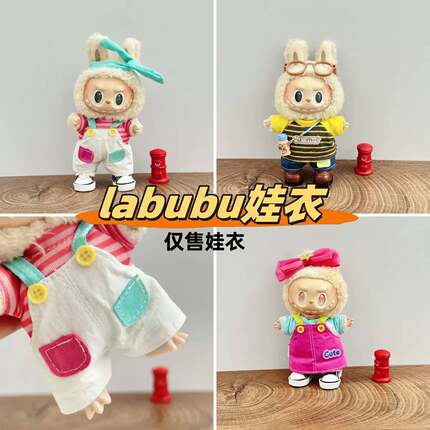 17cm条纹连衣裙毛绒公仔玩偶娃衣labubu一二代换装嘎子姐换装配件