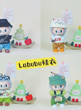 labubu娃衣套装17厘米一二三代公仔换装可着替拉布布衣服风格娃用