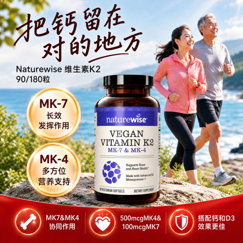 naturewise铂金瓶90粒维生素K2