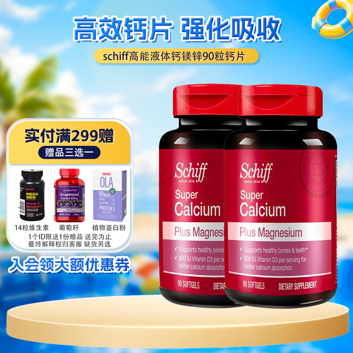 液体钙90粒钙镁小分子Schiff旭福