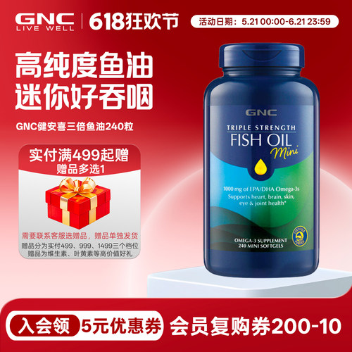 GNC深海鱼油迷你软胶囊240粒