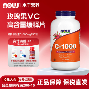 美国now 生物类黄酮 foods诺奥玫瑰果维生素C缓释片1000mg250粒VC