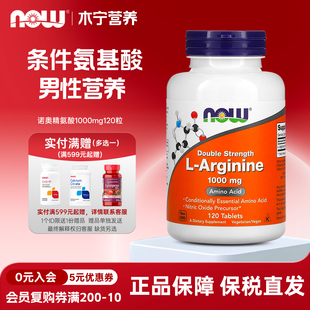 美国now Arginine左旋精氨酸片剂1000mg120粒男性营养 foods诺奥L