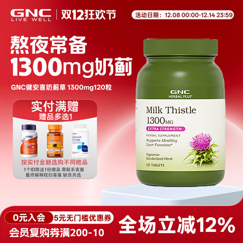 gnc健安喜水飞蓟奶蓟草120粒